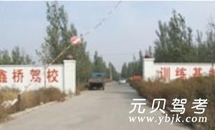 鑫桥驾校