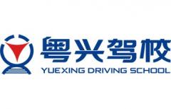 广州粤兴驾校-粤兴驾校