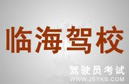 临海驾校