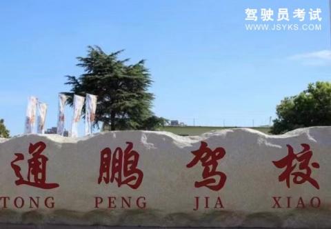 通鹏驾校
