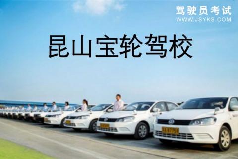 宝轮驾校