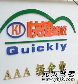 快捷驾校