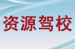 资源驾校