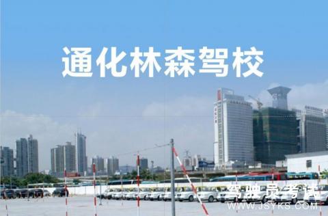 林森驾校