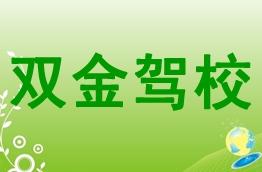 双金驾校