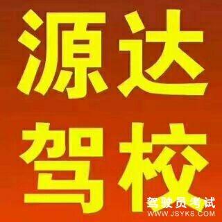 源达驾校