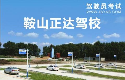 正达驾校