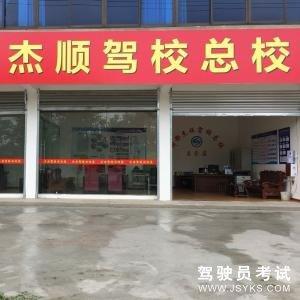 杰顺驾校