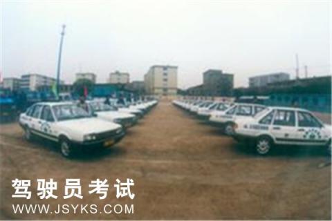 冀南驾校