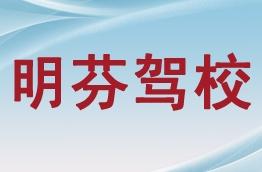 明芬驾校