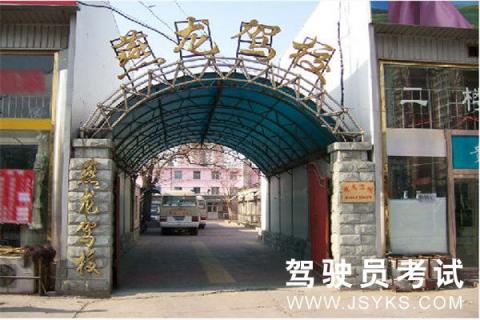 燕龙驾校