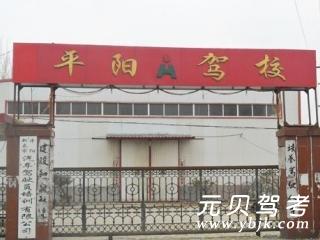 平阳驾校
