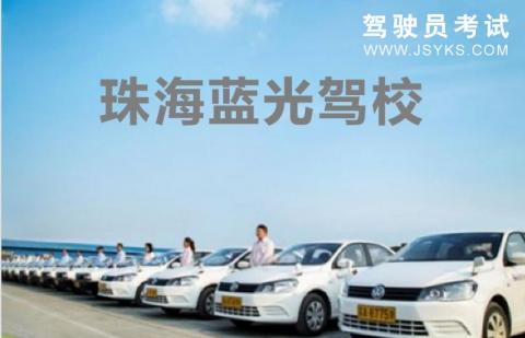 蓝光驾校