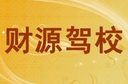 财源驾校