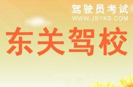 东关驾校