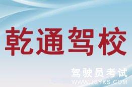 乾通驾校