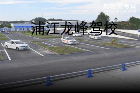 龙峰驾校
