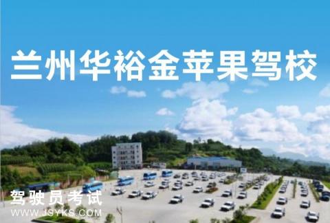 华裕金苹果驾校