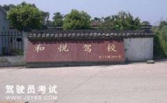 上海和悦驾校-和悦驾校