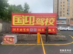 青岛国迎驾校-国迎驾校