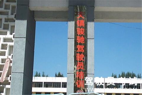 骏驰驾校