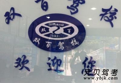 双百驾校