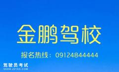 靖边金鹏驾校-金鹏驾校