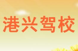 港兴驾校