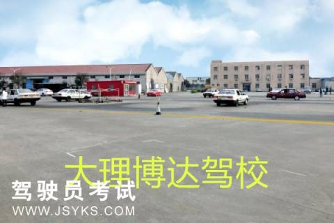博达驾校