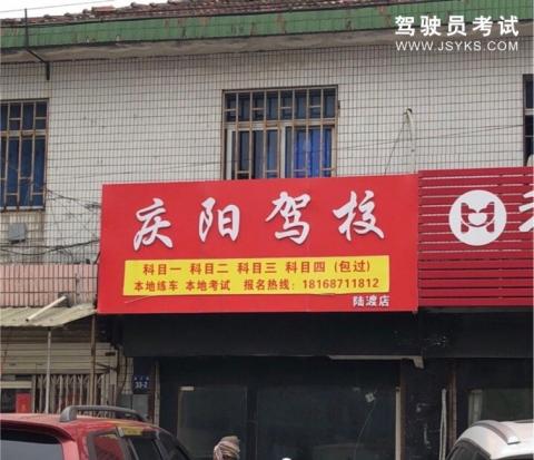 庆阳驾校