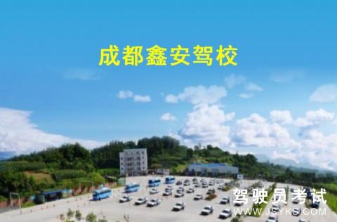 鑫安驾校