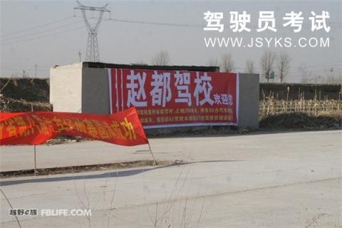 赵都驾校