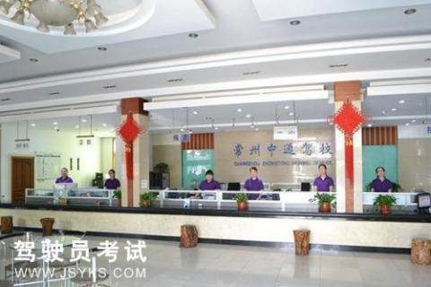 中通驾校