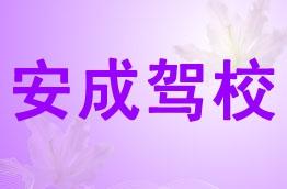 安成驾校