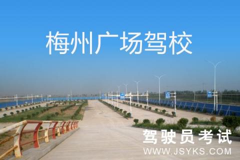 广场驾校