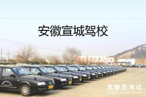 宣城驾校