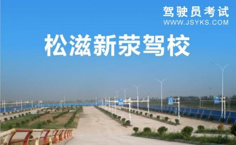 新荥驾校