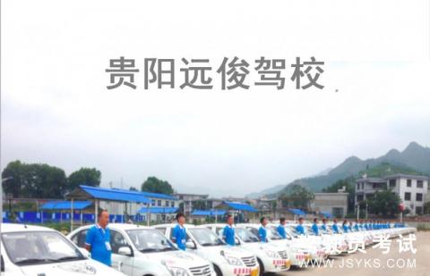 远俊驾校