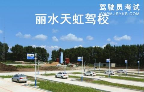 天虹驾校