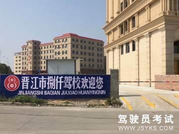 捌仟驾校