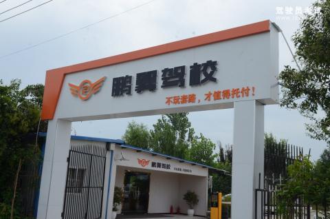 鹏翼驾校