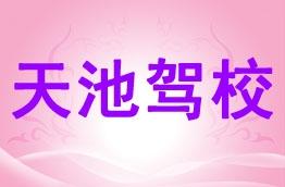 天池驾校
