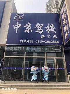 邢台中京驾校-中京驾校