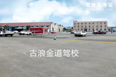 金道驾校