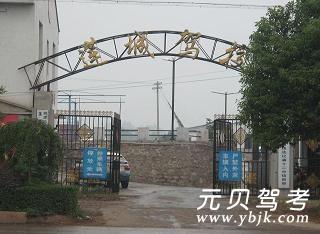 莲城驾校