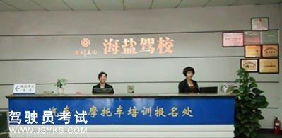 海盐驾校