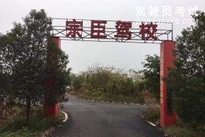 宗臣驾校