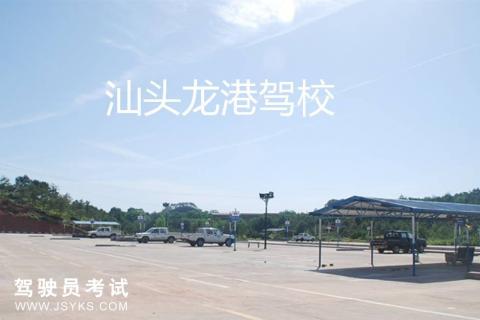 龙港驾校