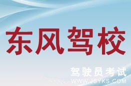 东风驾校