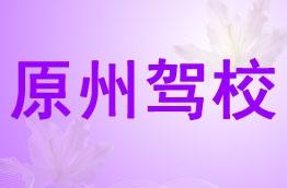 原州驾校